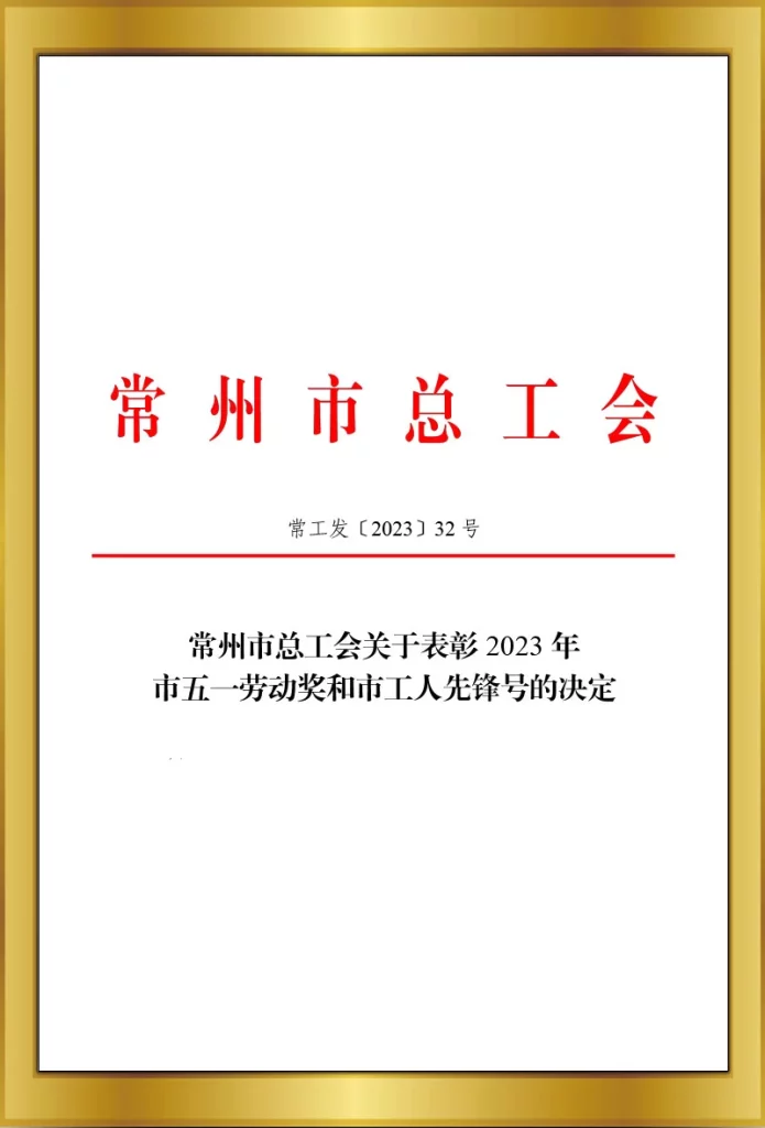 2023市五一和工人先鋒號(hào)表彰文件